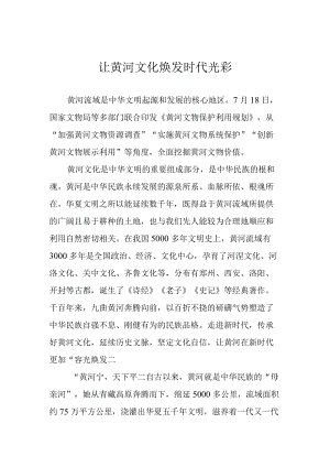 让黄河文化焕发时代光彩.docx