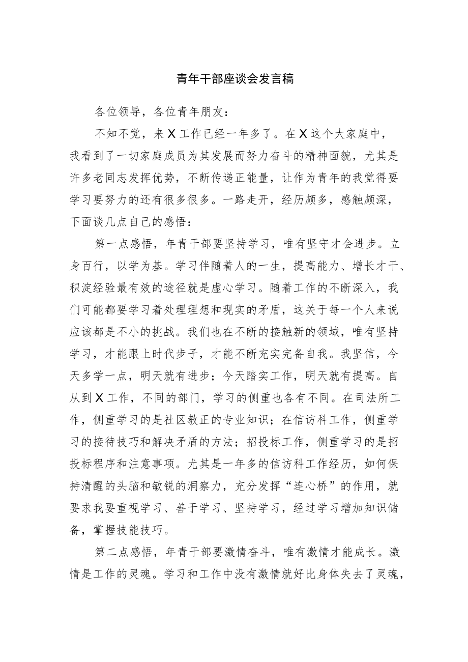 青年干部座谈会发言稿.docx_第1页