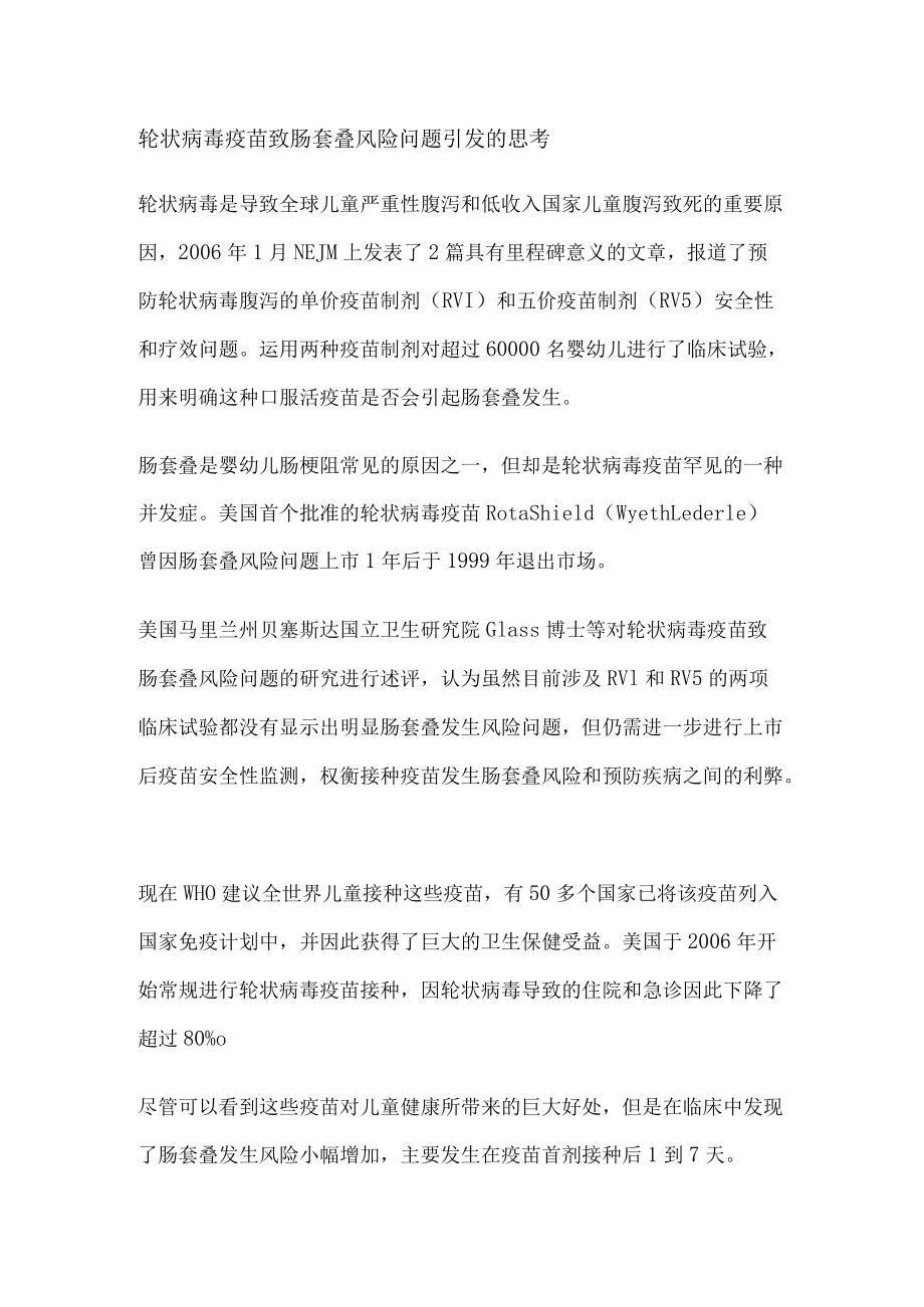 轮状病毒疫苗致肠套叠风险问题引发的思考.docx_第1页