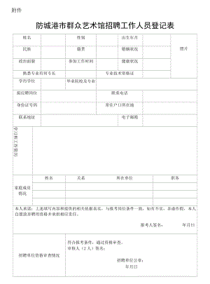 防城港市群众艺术馆招聘工作人员登记表.docx