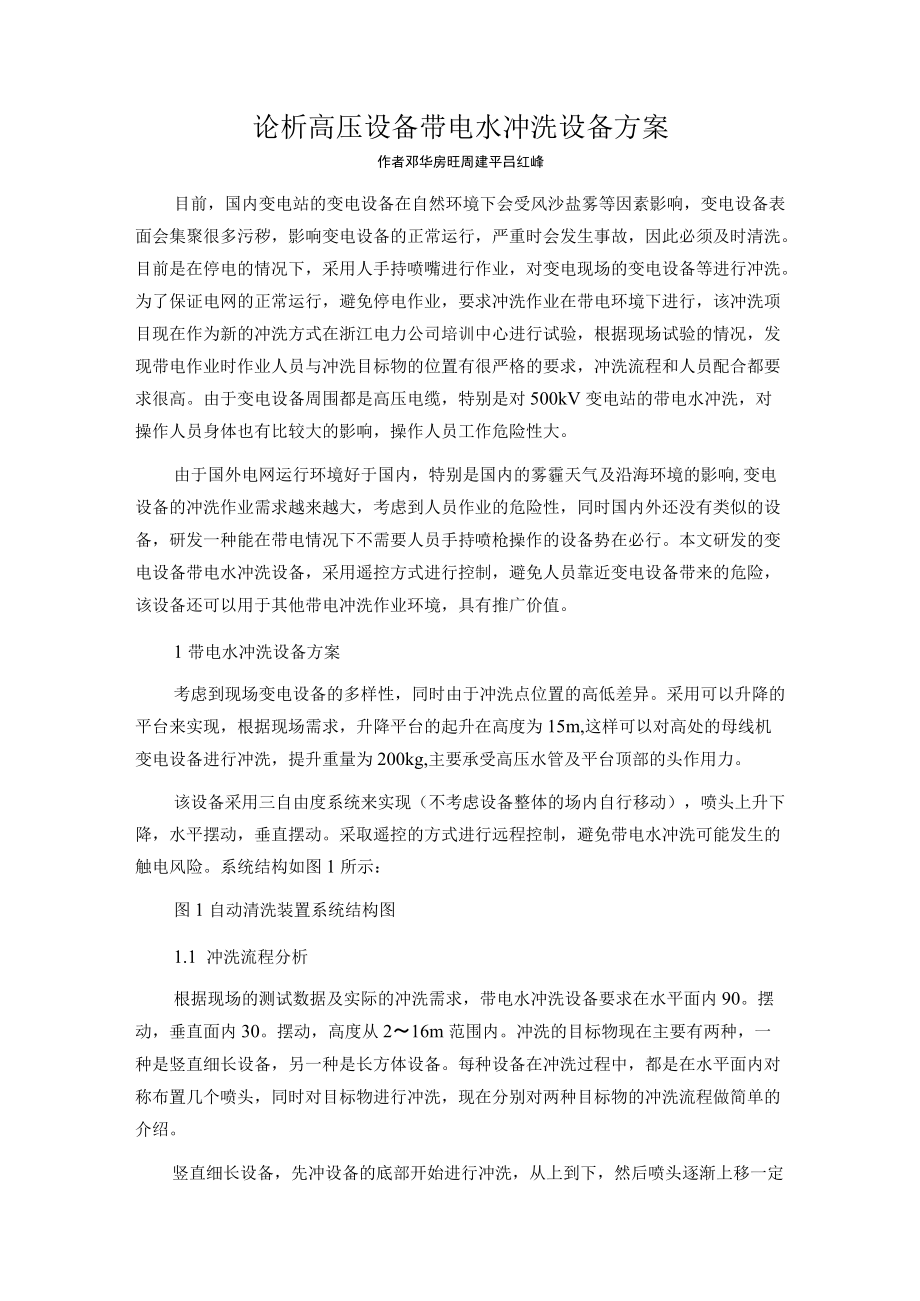 论析高压设备带电水冲洗设备方案.docx_第1页