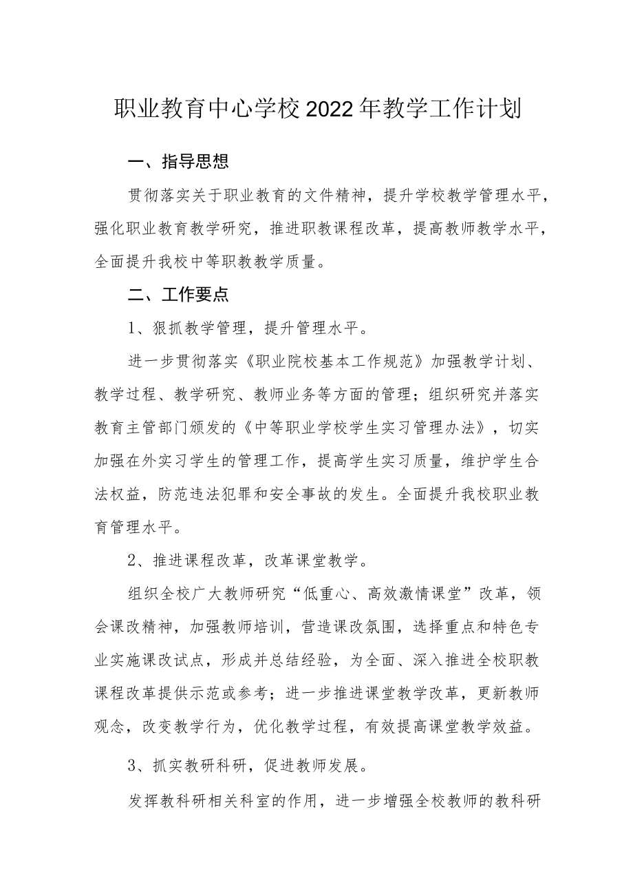 职业教育中心学校2022年教学工作计划.docx_第1页