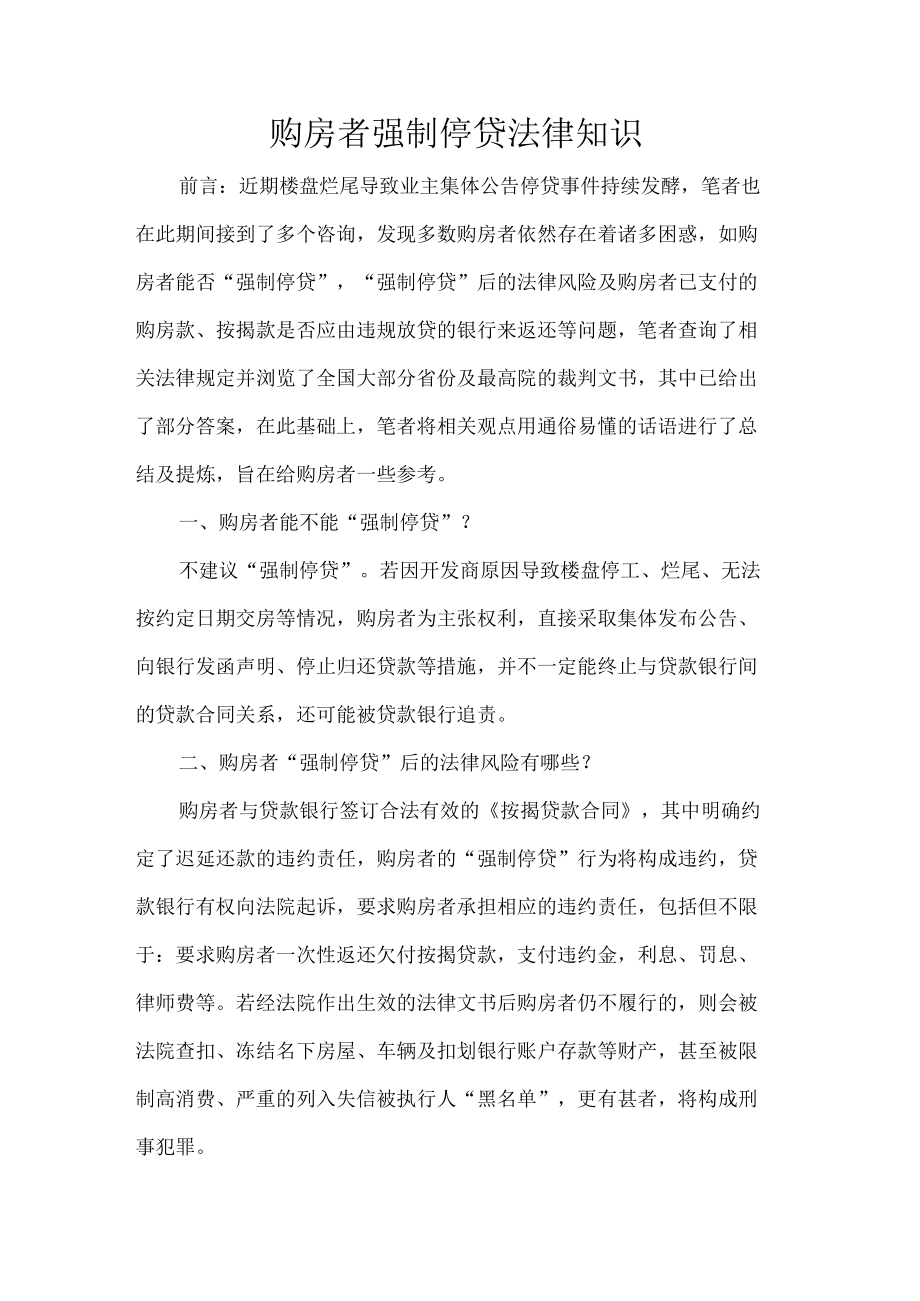 购房者强制停贷法律知识.docx_第1页