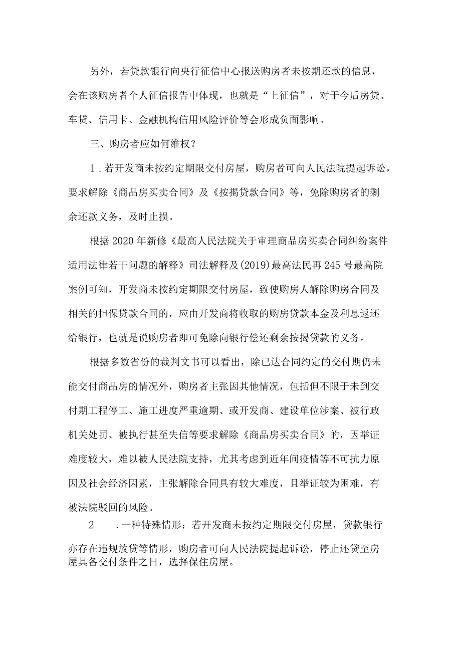 购房者强制停贷法律知识.docx_第2页