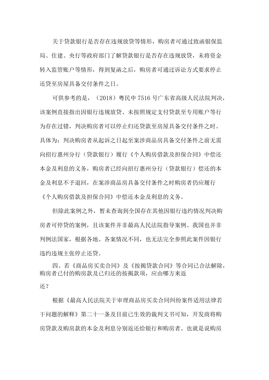 购房者强制停贷法律知识.docx_第3页