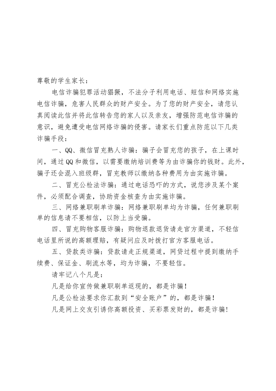 防范电信网络诈骗致家长的一封信（含回执单）.docx_第1页