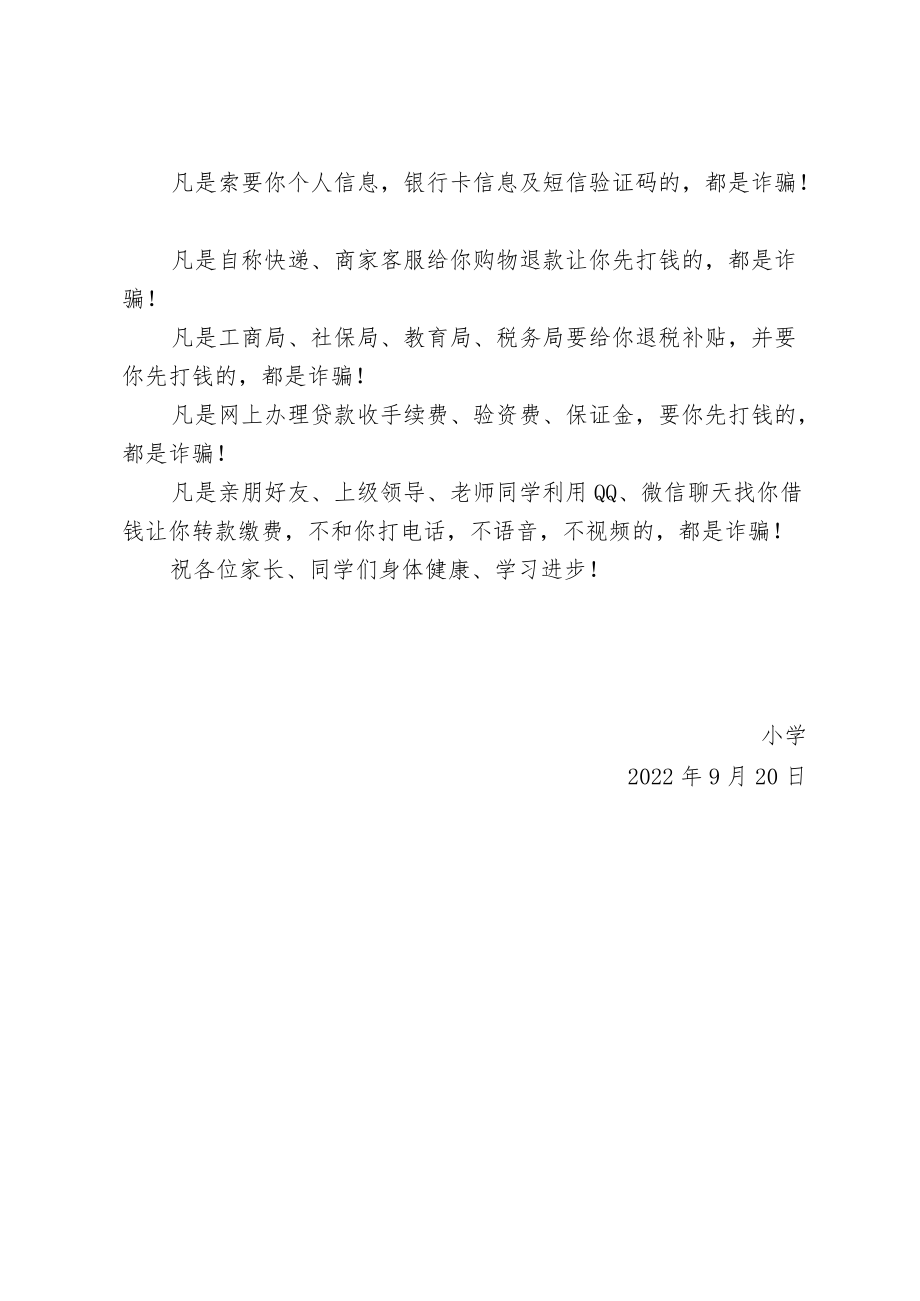 防范电信网络诈骗致家长的一封信（含回执单）.docx_第2页