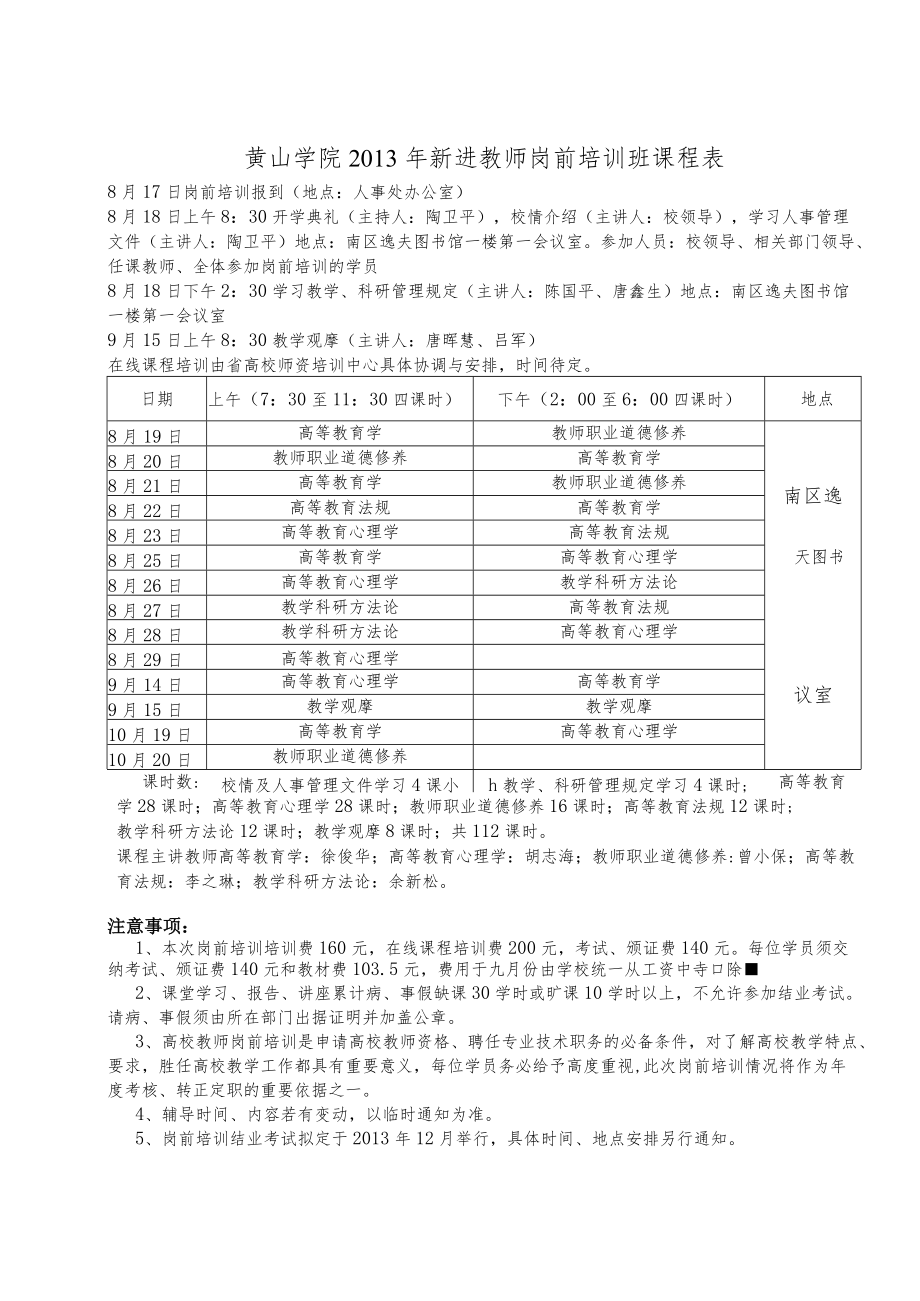 黄山学院2011年新进教师岗前培训班课程表.docx_第1页