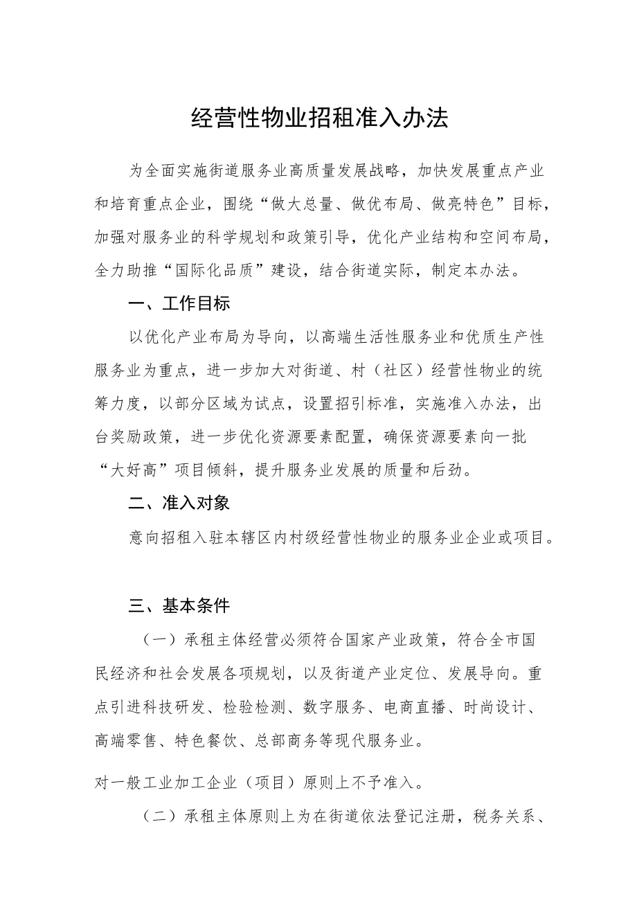 经营性物业招租准入办法.docx_第1页