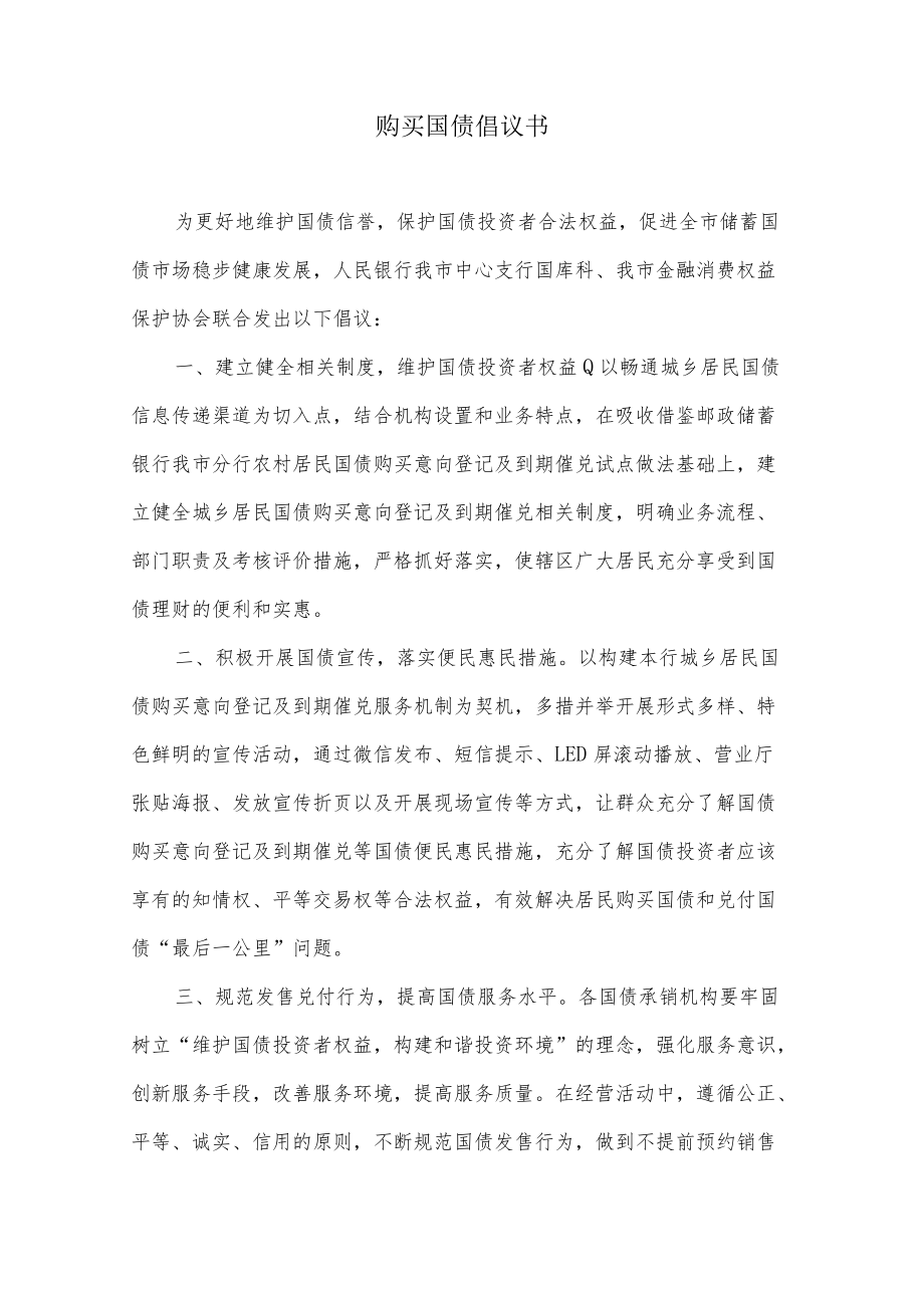 购买国债倡议书及意向购买登记表.docx_第1页