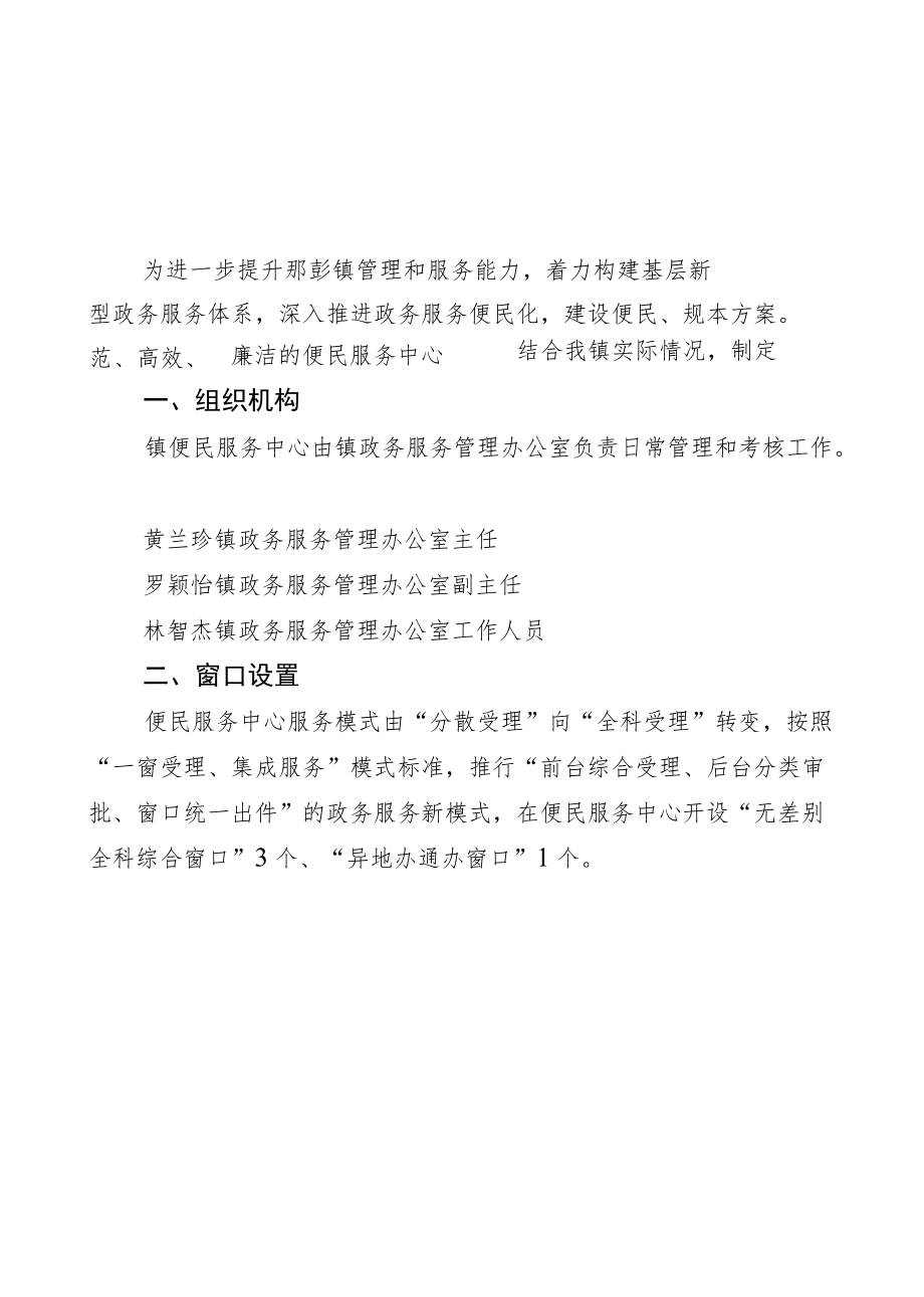 那彭镇便民服务中心人员配置方案.docx_第1页