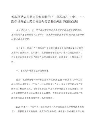 驾驭罕见病药品定价和销售的“三驾马车”（中）——医保谈判的大跨步推进与患者援助项目的蓬勃发展.docx