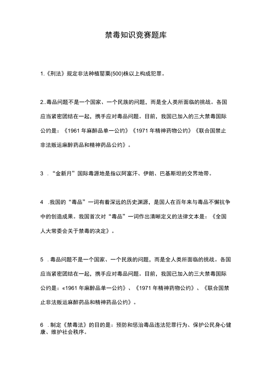 禁毒知识竞赛题库.docx_第1页