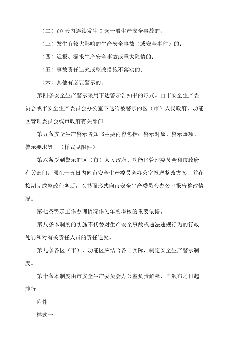 青岛市安全生产委员会关于印发《青岛市安全生产警示制度(暂行)》的通知.docx_第2页