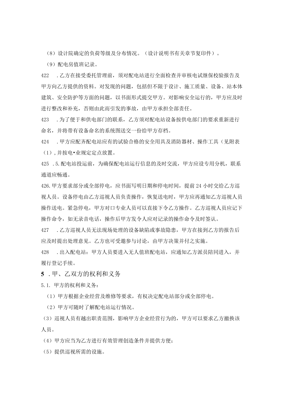 配电设备委托管理合同.docx_第3页