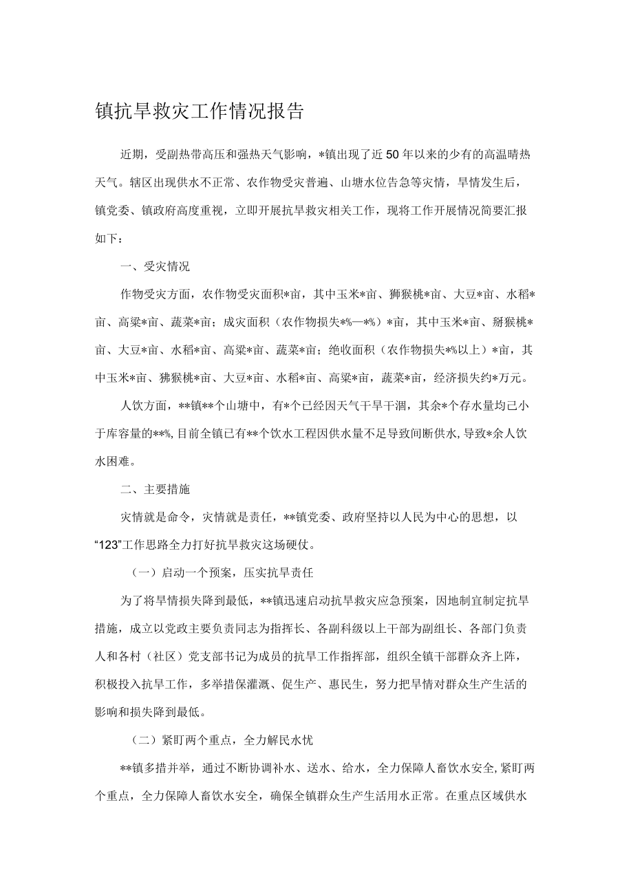 镇抗旱救灾工作情况报告.docx_第1页