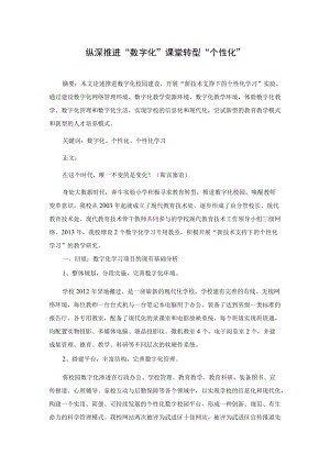 纵深推进“数字化” 课堂转型“个性化”.docx