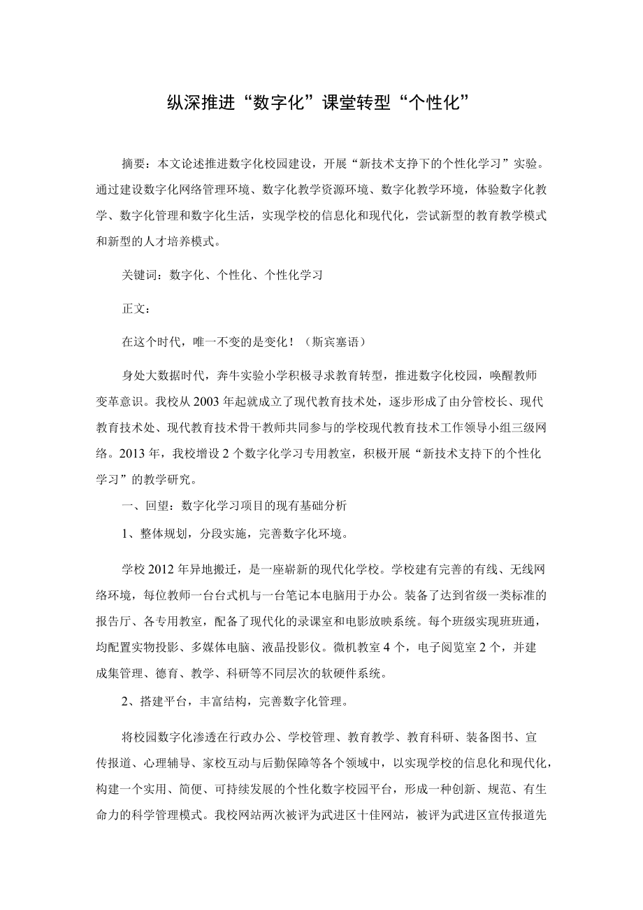 纵深推进“数字化” 课堂转型“个性化”.docx_第1页