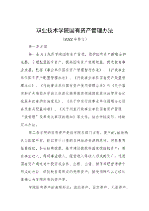 职业技术学院国有资产管理办法.docx