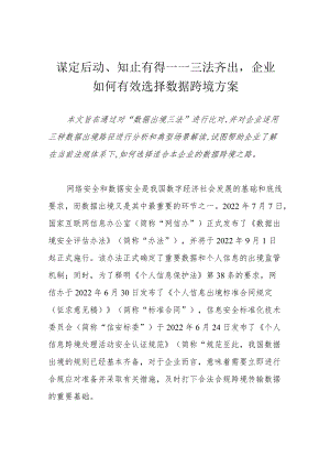 谋定后动、知止有得——三法齐出企业如何有效选择数据跨境方案.docx