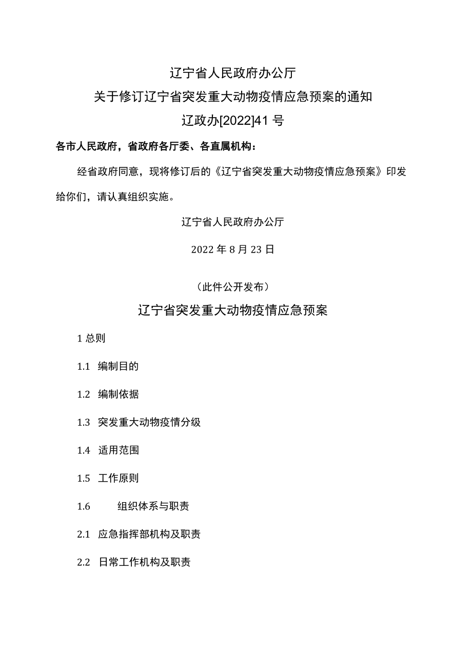 辽宁省突发重大动物疫情应急预案（2022年修订）.docx_第1页