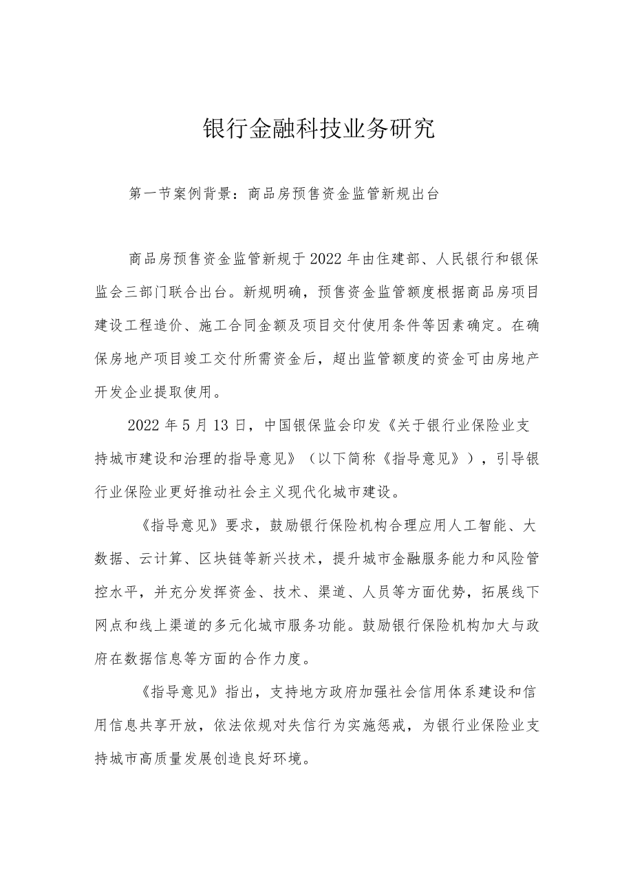 银行金融科技业务研究.docx_第1页