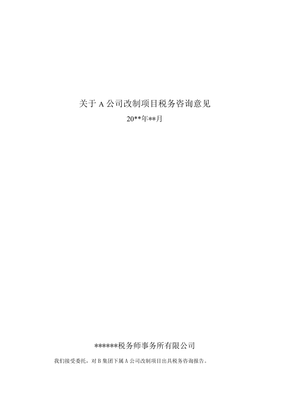 附件：改制项目税务咨询意见.docx_第1页