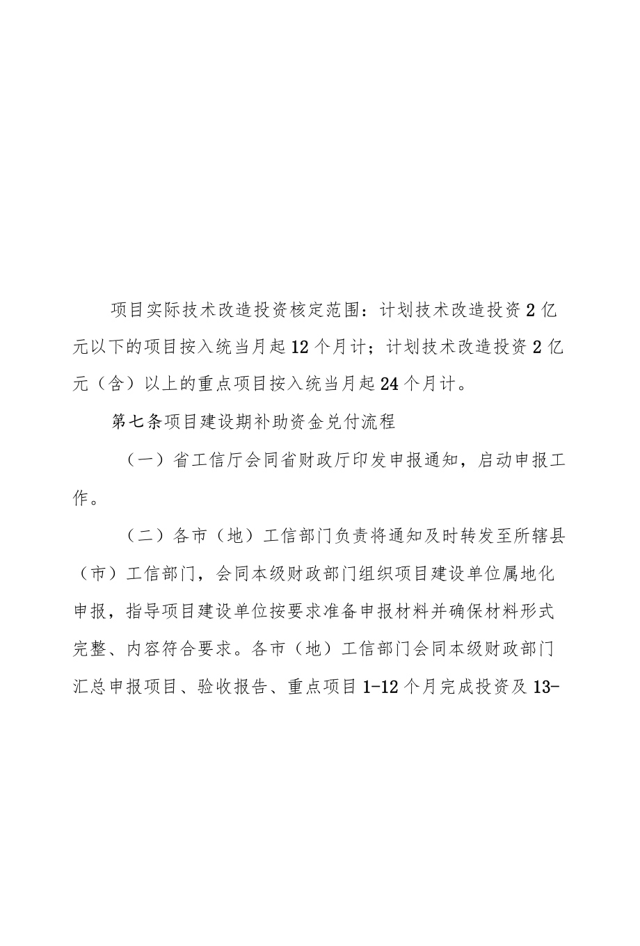 黑龙江省支持企业技术改造政策实施细则.docx_第2页