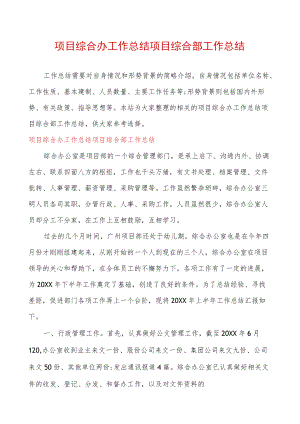 项目综合办工作总结项目综合部工作总结.docx