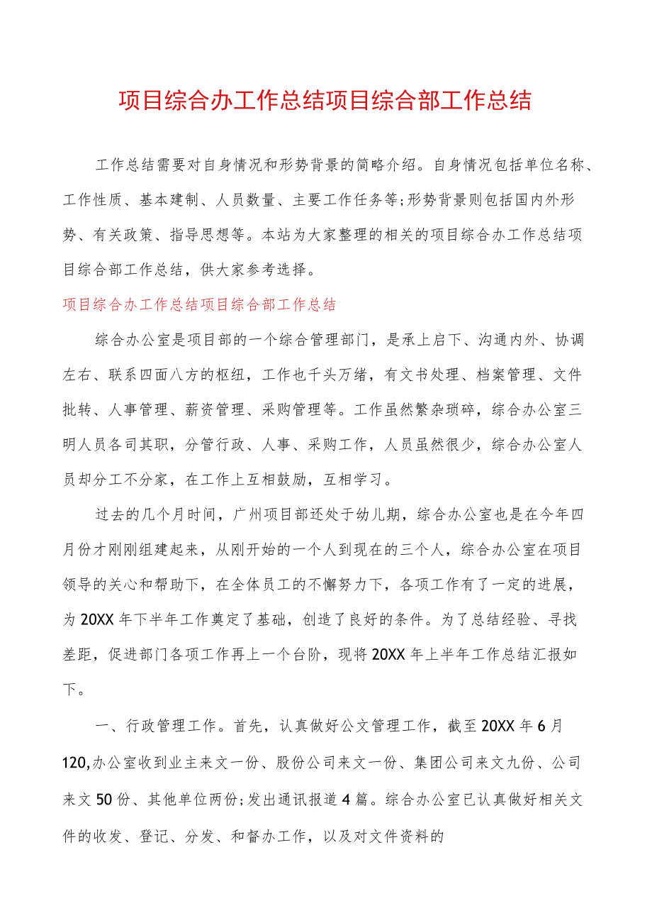 项目综合办工作总结项目综合部工作总结.docx_第1页