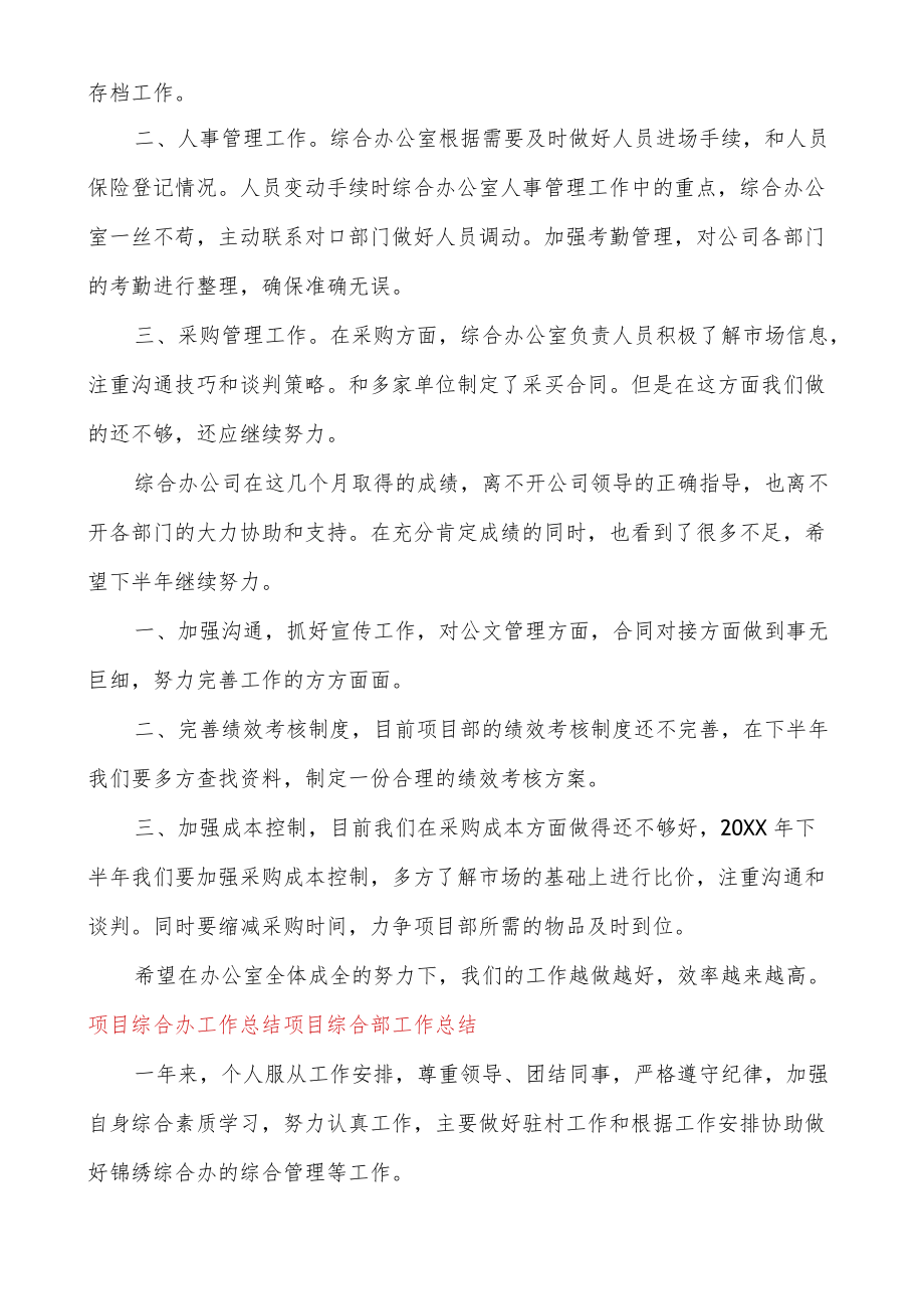 项目综合办工作总结项目综合部工作总结.docx_第2页