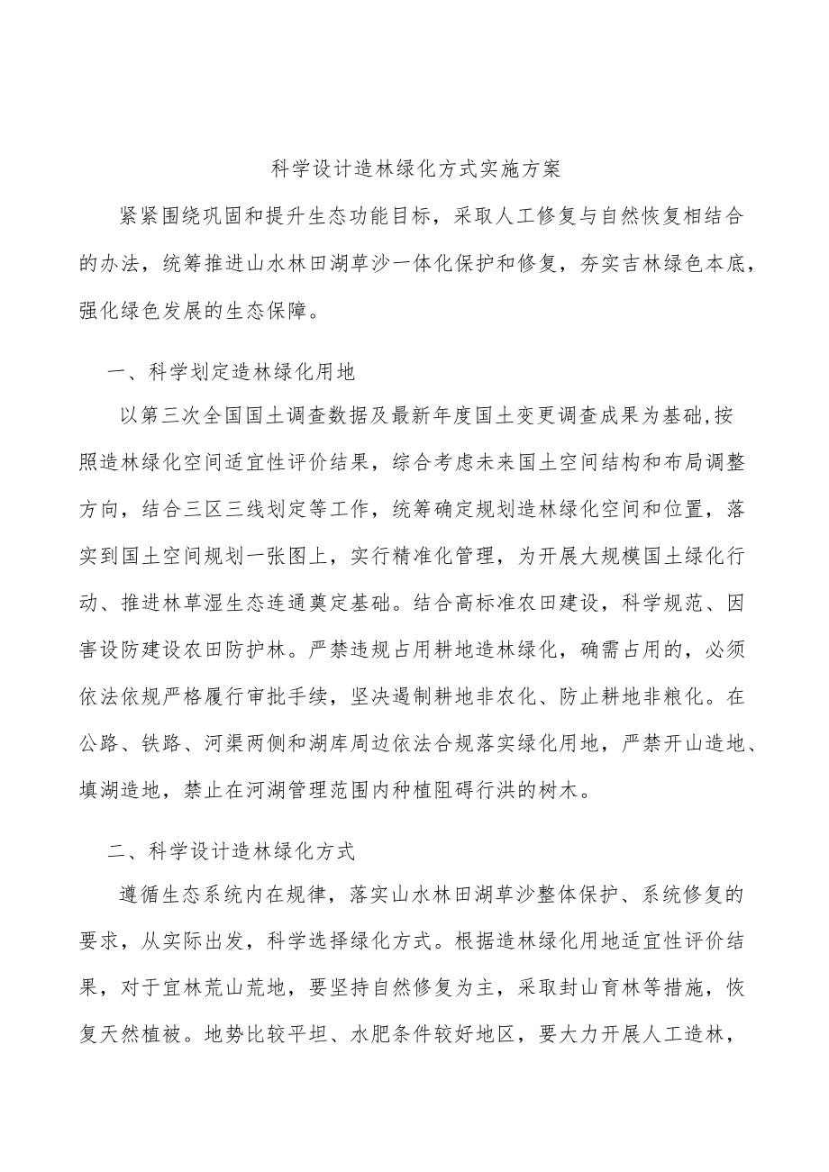 科学设计造林绿化方式实施方案.docx_第1页