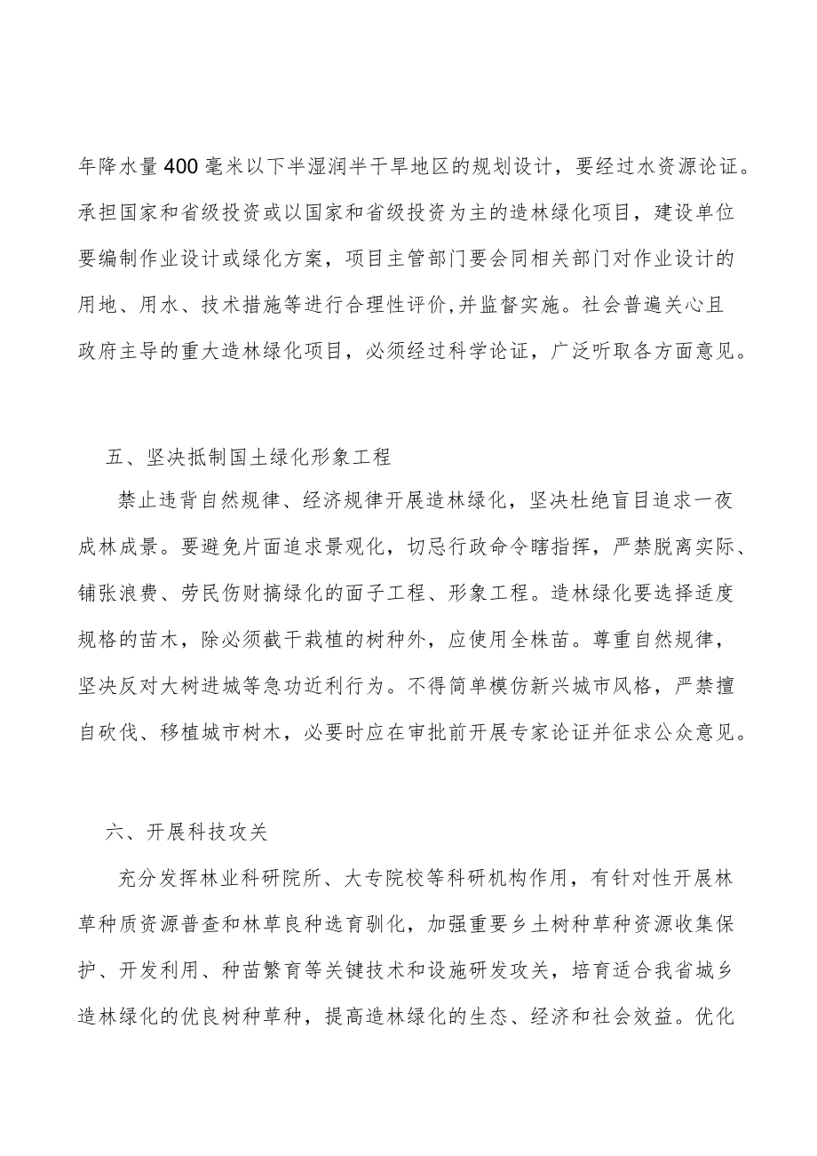 科学设计造林绿化方式实施方案.docx_第3页