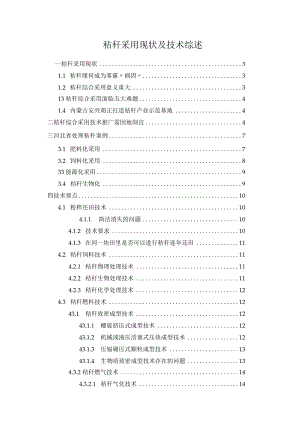 秸秆利用现状及技术综述.docx