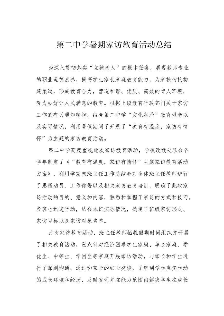 第二中学暑期家访教育活动总结.docx_第1页