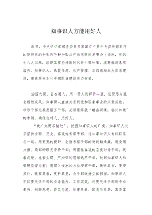 知事识人方能用好人.docx