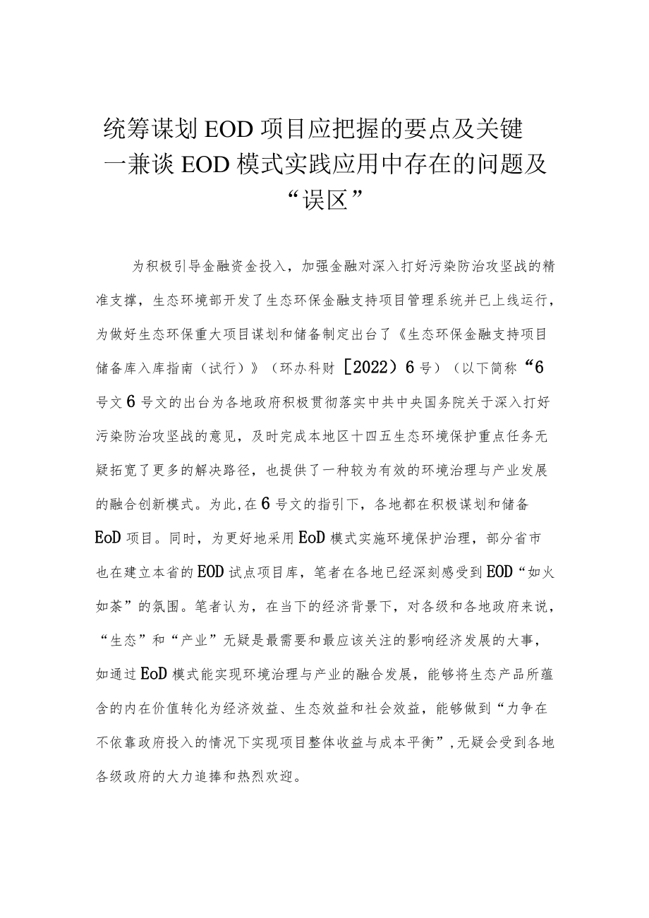 统筹谋划EOD项目应把握的要点及关键——兼谈EOD模式实践应用中存在的问题及“误区”.docx_第1页