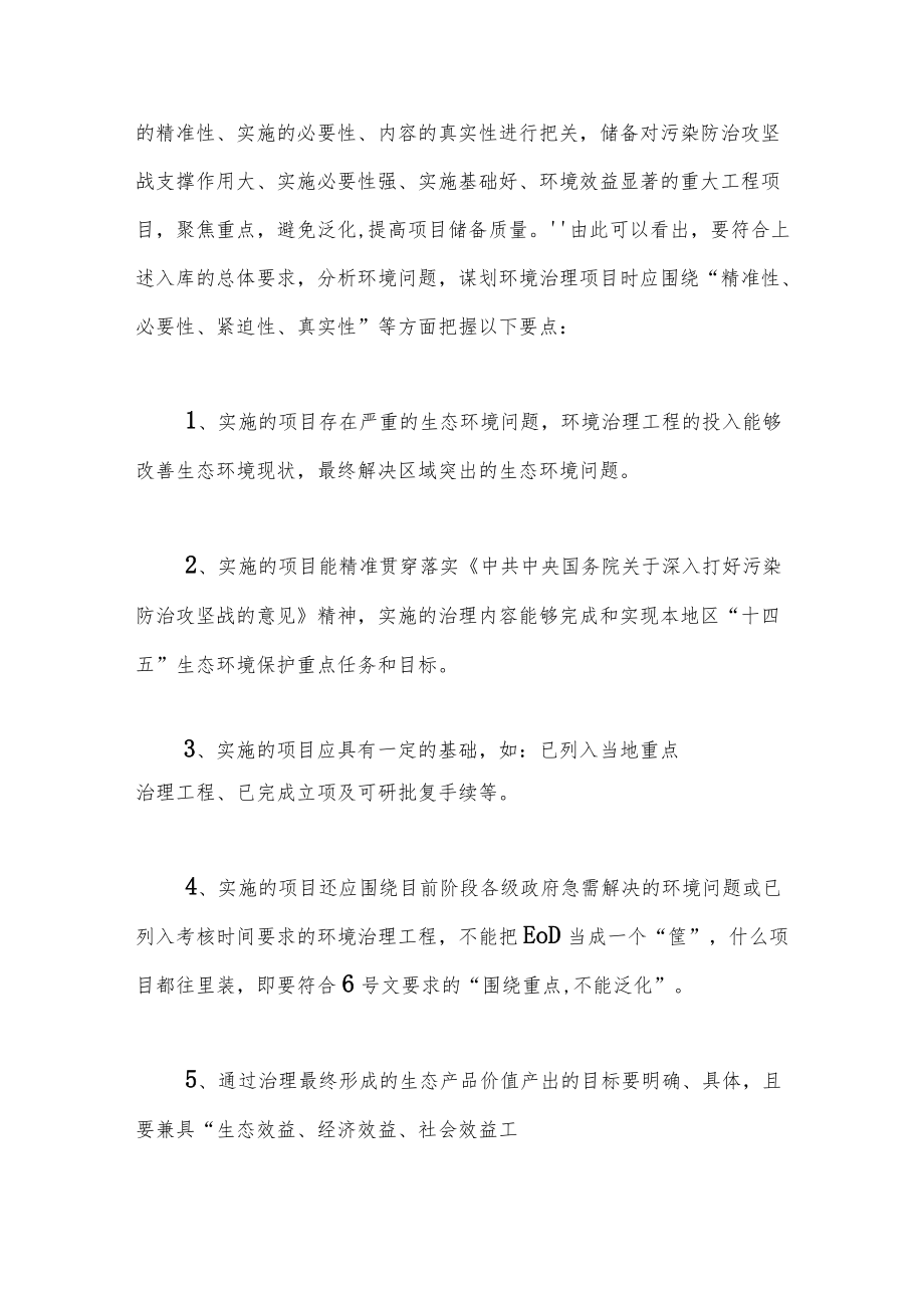 统筹谋划EOD项目应把握的要点及关键——兼谈EOD模式实践应用中存在的问题及“误区”.docx_第3页