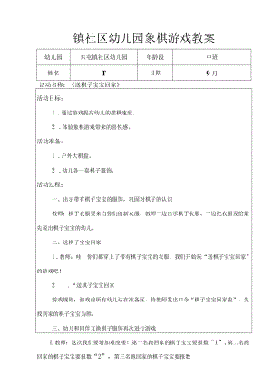 镇社区幼儿园象棋游戏教案中班组象棋游戏教案.docx