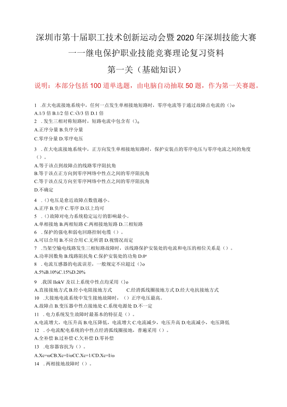 继电保护职业技能竞赛理论复习资料.docx_第1页