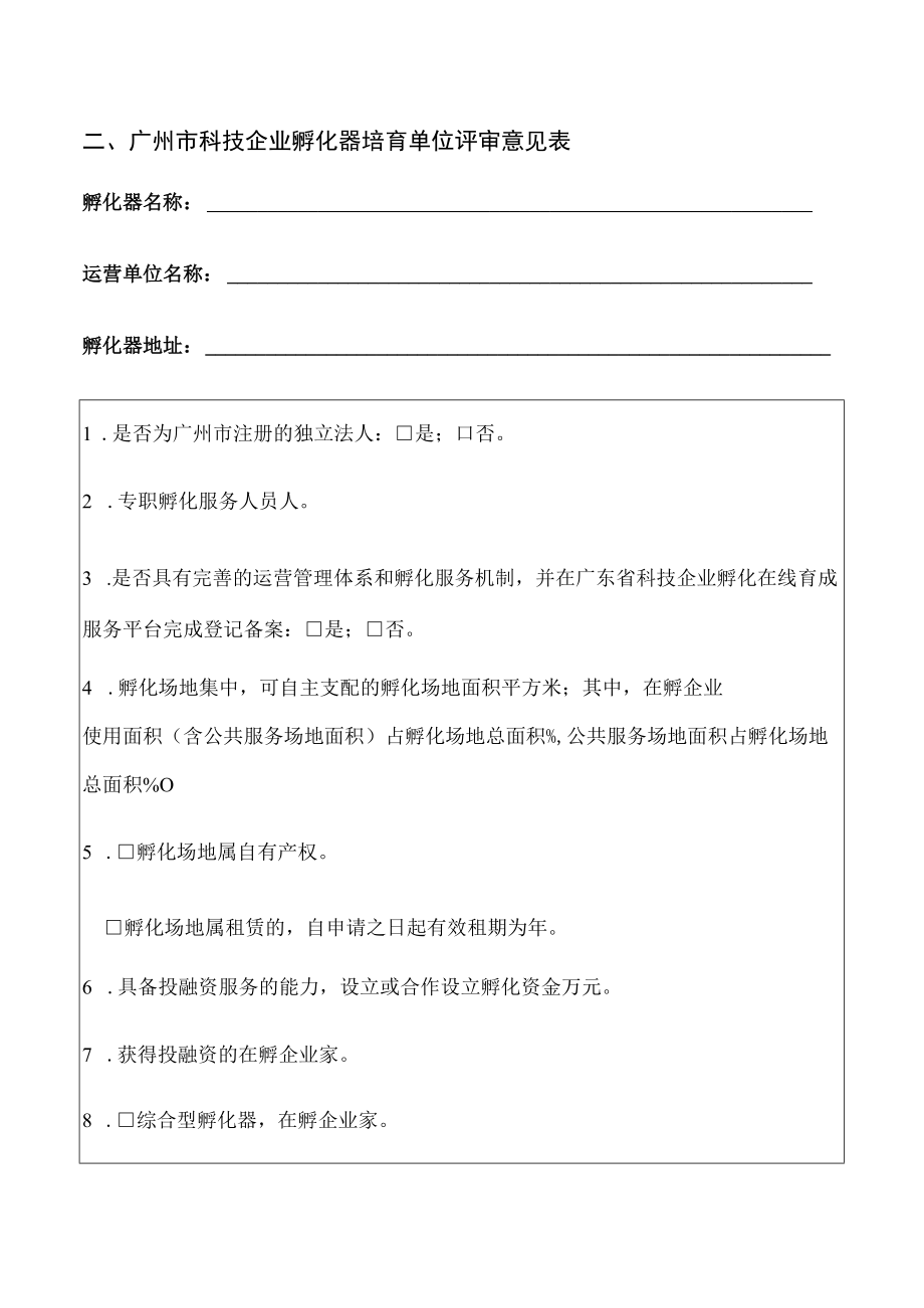 科技企业孵化器登记现场考察工作方案.docx_第3页