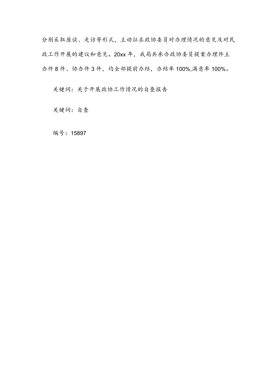 自查：关于开展政协工作情况的自查报告.docx_第3页