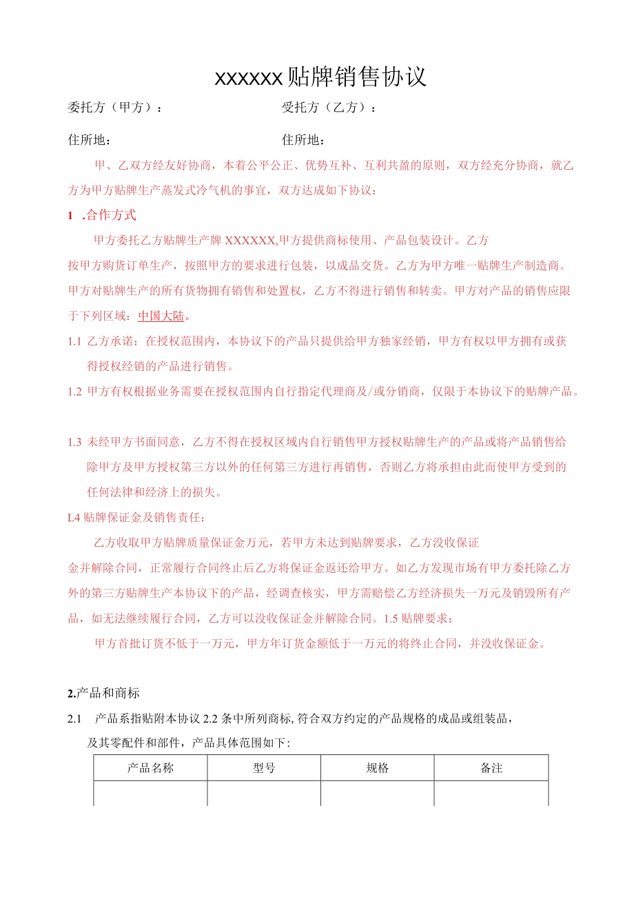 贴牌销售协议.docx_第1页