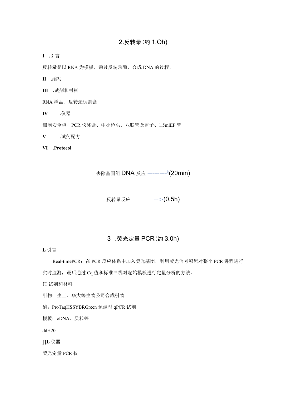 附件5实验项目技术操作步骤简介docx.docx_第2页