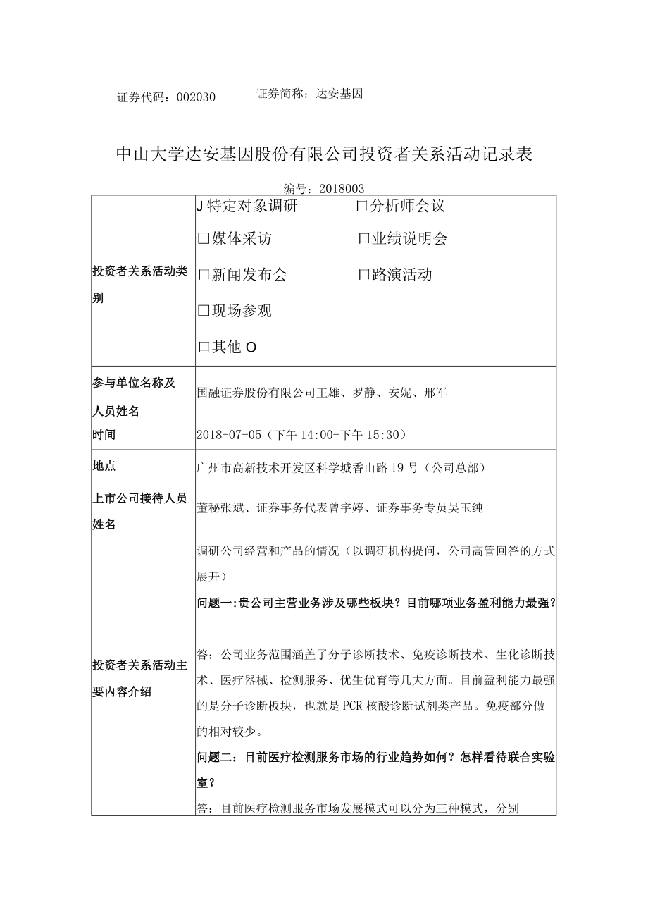 证券代码：002030 证券简称：达安基因.docx_第1页