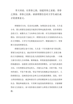 谈谈理想信念对大学生成长成才的重要意义.docx