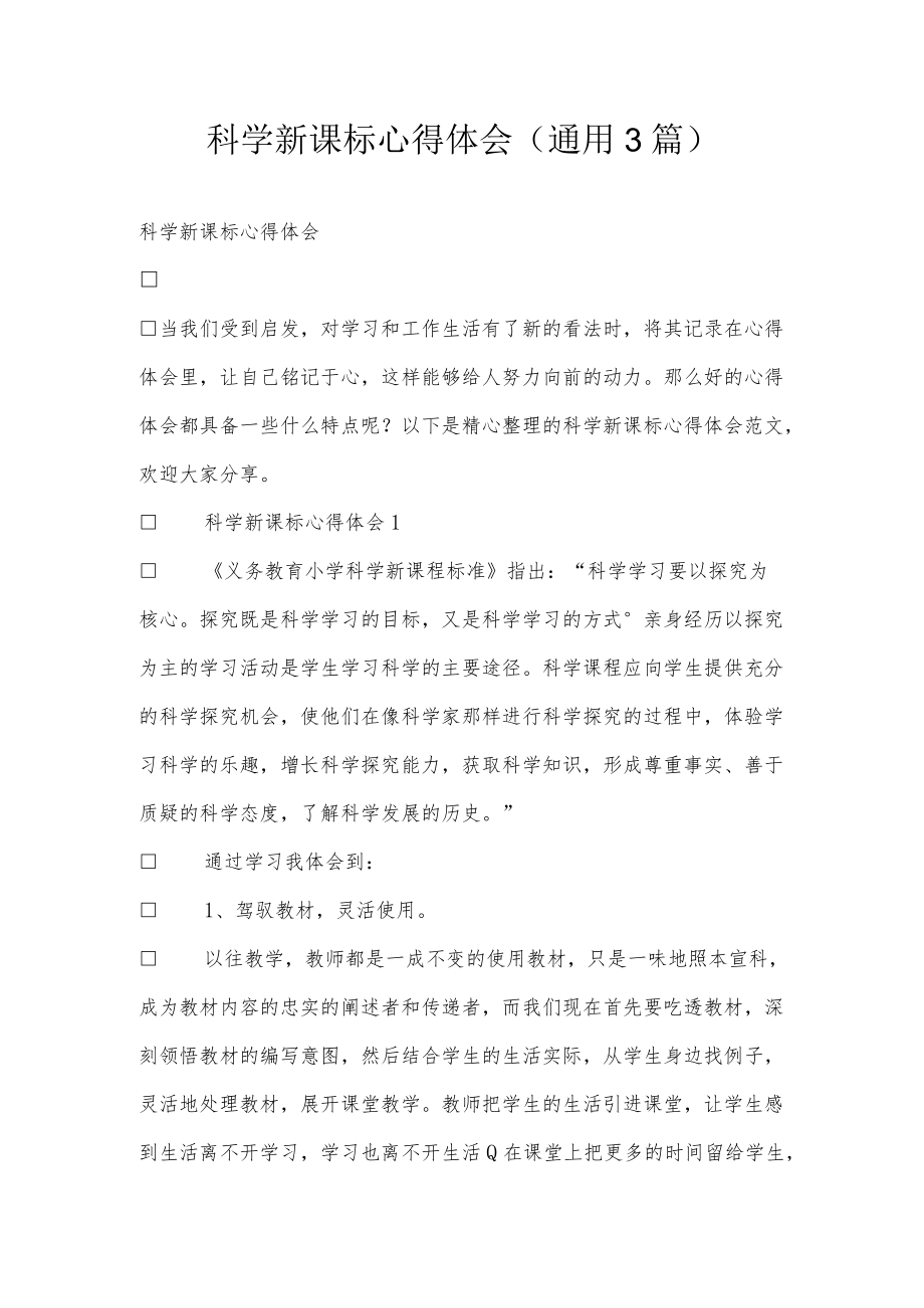 科学新课标心得体会(通用3篇).docx_第1页