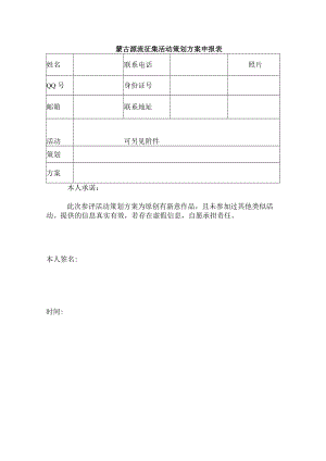 蒙古源流征集活动策划方案申报表.docx