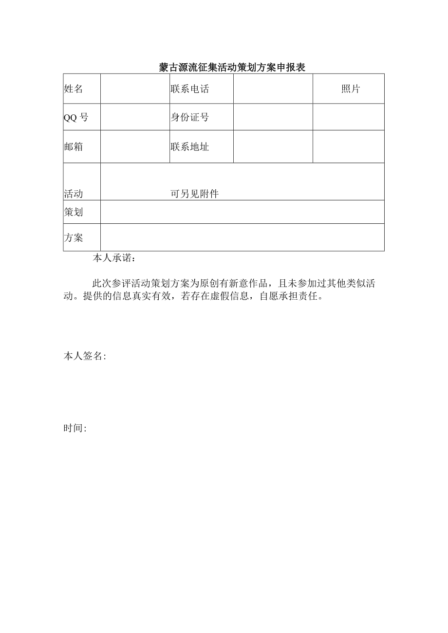 蒙古源流征集活动策划方案申报表.docx_第1页