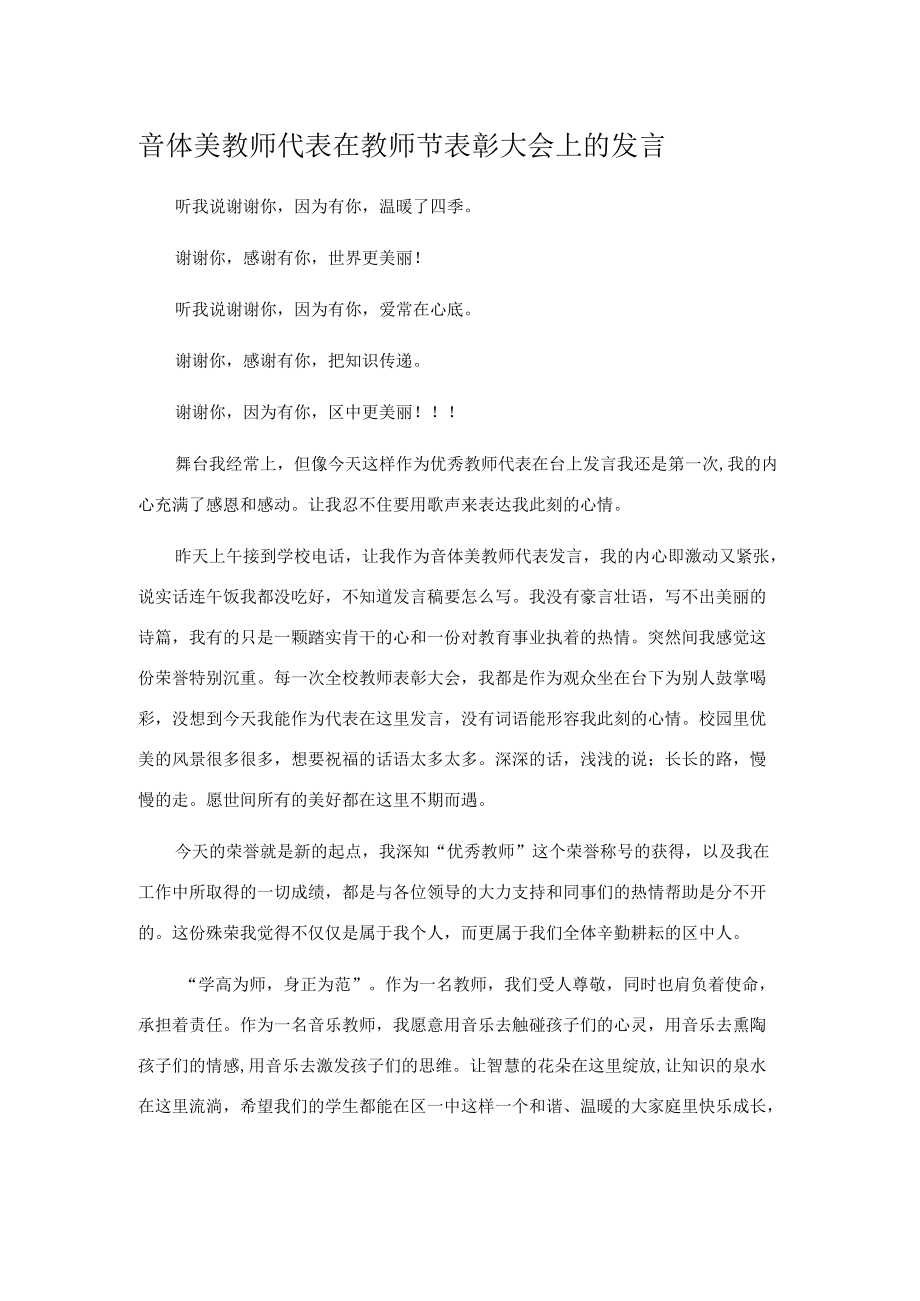 音体美教师代表在教师节表彰大会上的发言.docx_第1页